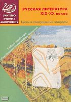 Ломилина Н.И, Сигов В.К. Русская литература XIX-XX веков. Тесты и контрольные вопросы: Учебное пособие для общеобразовательных учебных заведений. - М.: Интеллект-Центр, 2004. - 144 с. - мягк. обл.