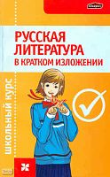 Русская литература. Школьный курс в кратком изложении / Автор-сост. Л.И. Строк. - Минск: Юни-пресс, 2009. - 688 с. - мягк. обл.
