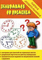 Знакомимся со временем. - Киров: ИП Бурдина. - 18 л. - (Забавы в картинках). - Папка