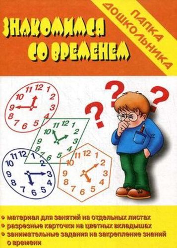 Знакомимся со временем. - Киров: ИП Бурдина. - 18 л. - (Забавы в картинках). - Папка