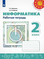 Рудченко Т.А, Семенов А.Л. Информатика. 2 кл. Рабочая тетрадь. - М.: Просвещение, 2021. - 54 с. - (ФГОС. Перспектива). - мягк. обл.