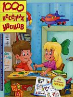 1000 веселых уроков. Для детей младшего школьного возраста / Пер. с англ. Свитовой О. - М.: НИГМА, 2013. - 192 с. - мягк. обл.