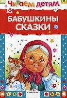 Бабушкины сказки. Для детей до 3 лет / Худож. С. Бордюг. - М.: Стрекоза, 2017. - 48 с. - (Читаем детям). - тверд. обл.