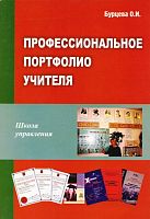 Бурцева О.И. Профессиональное портфолио учителя. Методическое пособие. - М.: Перспектива, 2013. - 104 с. - (Школа управления). - мягк. обл.