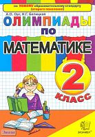 Орг А.О, Белицкая Н.Г. Олимпиады по математике. 2 кл. - М.: Экзамен, 2011. - 95 с. - мягк. обл.