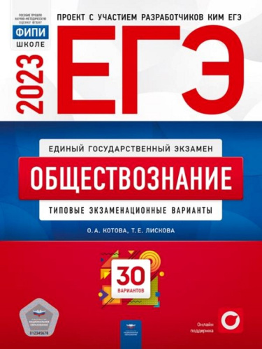 Котова О.А, Лискова Т.Е. ЕГЭ 2023. Обществознание: типовые экзаменационные варианты: 30 вариантов. - М.: Национальное образование, 2023. - 400 с. - (ЕГЭ. ФИПИ - школе). - мягк. обл.