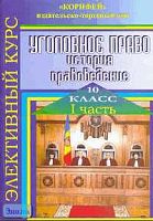 Уголовное право. История, правоведение: Элективный курс. 10 кл. В 2 ч. Часть 1 / Сост. Н.И. Еременко. - Волгоград: Корифей, 2006. - 112 с. - мягк. обл.