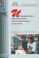 Информатика и информационно-коммуникационные технологии: Элективные курсы в предпрофильной подготовке / Сост. В.Г. Хлебостроев, Л.А. Обухова. - М.: 5 за знания, 2005. - 112 с. - (Методическая библиотека). - мягк. обл.