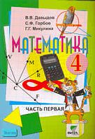 Давыдов В.В, Горбов С.Ф, Микулина Г.Г. Математика. 4 кл. Учебник-тетрадь. В 3-х ч. Часть 1 / Система Д.Б. Эльконина - В.В. Давыдова. - М.: Вита-Пресс, 2006. - 96 с. - мягк. обл.