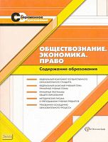 Васильева Т.Б, Иванова И.Н. Обществознание. Экономика. Право. Содержание образования: Сборник нормативно-правовых документов и методических материалов. - М.: Вентана-Граф, 2008. - 256 с. - (Современное образование). - мягк. обл.