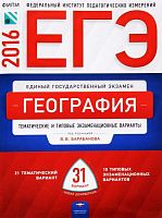 Барабанов В.В. ЕГЭ 2016. География Тематические типовые экзаменационные варианты. 31 вариант. - М.: Национальное образование, 2016. - 320 с. - мягк. обл