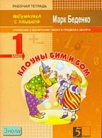 Беденко М.В. Клоуны Бим и Бом. 1 кл. Рабочая тетрадь по математике. Сложение и вычитание чисел в пределах 10. - М.: 5 за знания, 2007. - 32 с. - (Математика с улыбкой). - мягк. обл.