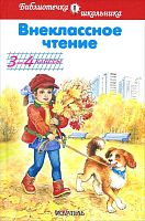 Внеклассное чтение 3-4 кл: для младшего школьного возраста. - М.: Искательпресс, 2014. - 48 с. - (Библиотека школьника). - тверд. обл.