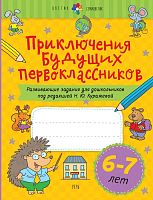 Куражева Н.Ю. Приключения будущих первоклассников. Развивающие задания для дошкольников. 6-7 лет. Тетрадь. - СПб.: Речь, 2022. - 112 с. - (Цветик - семицветик). - мягк. обл.