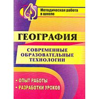 География. Современные образовательные технологии. Опыт работы. Разработки уроков / Автор-сост. О.А. Бибекова, Л.А. Ласикова, Н.В. Приходько. - Волгоград: Учитель, 2011. - 127 с. - (Методическая работа в школе). - мягк. обл.