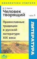 Карпов И.П. Литература. Человек творящий. Методическое пособие. В 2 ч. Ч. 1: Православные традиции в русской литературе XIX века. - М.: Дрофа, 2007. - 224 с. - (Библиотека учителя). - мягк. обл.