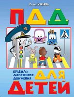 Ульева Е.А. Правила дорожного движения для детей. 5-7 лет. - М.: Вако, 2021. - 48 с. - (ФГТ. По дороге в школу). - тверд. обл.