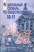 Аверьянов Ю.И, Боголюбов Л.Н, Городецкая Н.И. Школьный словарь по обществознанию. 10-11 кл: Пособие для учащихся. - М.: Просвещение, 2011. - 96 с. - мягк. обл.