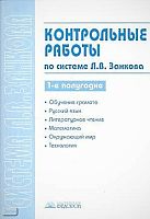 Контрольные работы по системе Л.В. Занкова. 1-е полугодие / Сост. С.Г. Яковлева. - Самара: Учебная литература: Федоров, 2007. - 96 с. - мягк. обл.
