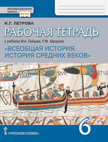 Петрова Н.Г. Всеобщая история. История средних веков. 6 кл. Рабочая тетрадь к учебнику М.А. Бойцова, Р.М. Шукурова. - М.: Русское слово - учебник, 2020. - 112 с. - (ФГОС. Инновационная школа). - мягк. обл.