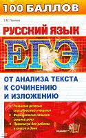 Пахнова Т.М. Русский язык. От анализа текста к сочинению и изложению. - М.: Экзамен, 2010. - 285 с. - (ЕГЭ. 100 баллов). - мягк. обл.