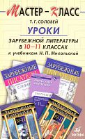 Соловей Т.Г. Уроки зарубежной литературы. 10-11 кл. к учебникам Н.П. Михальской: методическое пособие. - М.: Дрофа, 2007. - 237 с. - (Мастер-класс). - мягк. обл.