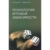 Козлов В.В, Карпов А.А. Психология игровой зависимости. - М.: Психотерапия, 2011. - 336 с. - мягк. обл.
