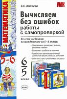 Минаева С.С. Вычисляем без ошибок. Работы с самопроверкой для учащихся 5-6 кл: Ко всем учебникам математики. - М.: Экзамен, 2010. - 128 с. - (Учебно-методический комплект). - мягк. обл.