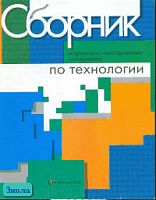 Сборник нормативно-методических материалов по технологии / Сост. А.В. Марченко, И.А. Сасова, М.И. Гуревич. - М.: Вентана-Граф, 2004. - 224 с. - мягк. обл.