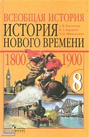 Юдовская А.Я, Баранов П.А, Ванюшкина Л.М. Всеобщая история. История нового времени. 1800-1900 г. 8 кл. Учебник. - М.: Просвещение, 2014. - 303 с. - тверд. обл.