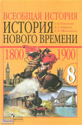 Юдовская А.Я, Баранов П.А, Ванюшкина Л.М. Всеобщая история. История нового времени. 1800-1900 г. 8 кл. Учебник. - М.: Просвещение, 2014. - 303 с. - тверд. обл.