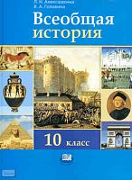 Алексашкина Л.Н, Головина В.А. Всеобщая история с древнейших времен до конца XIX века. 10 кл: учебник  Базовый и профильный уровни. - М.: Мнемозина, 2010. - 431 с - твёрд. обл.