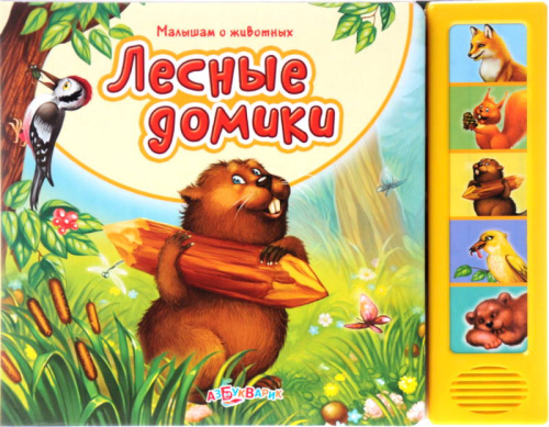 Лесные домики. Голоса животных. Музыкальная книжка. 5 кнопок. - М.: Азбукварик. - (Малышам о животных). - картон.