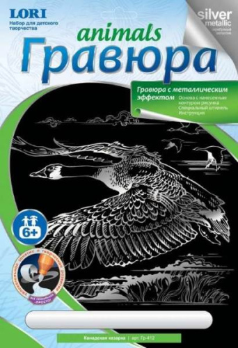Канадская казарка. Создание гравюры с серебро-металлическим эффектом. - ф.178*237 мм, для детей старше 6 лет.