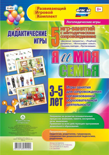 Я и моя семья. Логопедические игры. Дидактические игры. Игры-занятия для сопровождения организованной образовательной деятельности. Сост. О.А. Романович, Н.Л. Стефанова. 16 карточек. - Волгоград: Учитель. - (ФГОС ДО). - полиэт. уп.