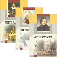 Беленький Г.И, Красновский Э.А, Леонов С.А. Литература. 9 кл. Учебник: Комплект в 3-х ч. - М.: Мнемозина, 2011. - 368 с. + 423 с. + 287 с. - тверд. обл.
