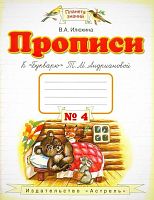 Илюхина В.А. Прописи. 1 кл. к "Букварю Т.М. Андриановой". В 4-х тетрадях: тетрадь № 4. - М.: ACT: Астрель, 2011. - 47 с. - (Планета знаний). - мягк. обл.