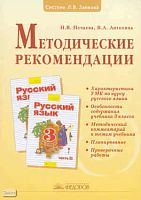 Нечаева Н.В, Антохина В.А. Русский язык. 3 кл. Методические рекомендации. - Самара: Учебная литература: Федоров, 2009. - 224 с. - мягк. обл.
