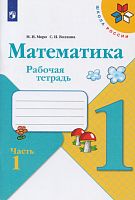 Моро М.И, Волкова С.И. Математика. 1 кл. Рабочая тетрадь. Ч. 1. - М.: Просвещение, 2020. - 48 с. - (ФГОС. Школа России). - мягк. обл.