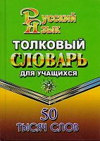 Федорова Т.Л. Толковый словарь русского языка. 50000 слов. - М.: Стандарт, 2015. - 672 с. - тверд. обл.