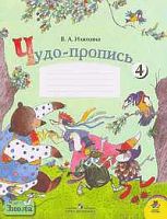 Илюхина В.А. Чудо-пропись 4. 1 кл. - М.: Просвещение, 2006. - 32 с. - (Школа России). - мягк. обл.