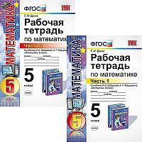 Ерина Т.М. Математика. 5 кл. Рабочая тетрадь в 2 частях. УМК Зубарева И.И. - Мордковича А.Г. - М.: Экзамен, 2015. - 112 с. + 96 с. - (ФГОС). - мягк. обл.