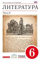 Курдюмова Т.Ф. Литература. 6 кл. Учебник-хрестоматия. В 2-х ч. Часть 2. - М.: Дрофа, 2013. - 240 с. - (ФГОС; Вертикаль). - тверд. обл.