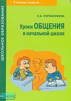 Сорокоумова Е.Л. Уроки общения в начальной школе: Практическое пособие. - М.: АРКТИ, 2007. - 40 с. - (Школьное образование). - мягк. обл.