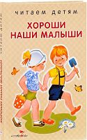 Хороши наши малыши. - М.: Стрекоза, 2017. - 48. с. - (Читаем детям). - тверд. обл.