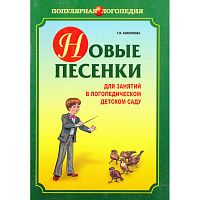 Анисимова Г.И. Новые песенки для занятий в логопедическом детском саду. - СПб.: КАРО, 2008. - 64 с. - (Популярная логопедия). - мягк. обл.