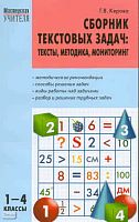 Керова Г.В. Сборник текстовых задач: тексты, методика, мониторинг: 1-4 кл. - М.: ВАКО, 2010. - 368 с. - (Мастерская учителя). - мягк. обл.