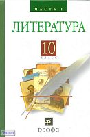 Архангельский А.Н, Бак Д.П, Кучерская М.А. Литература. Русская литература XIX века. 10 кл. Учебник. В 2-х ч. Часть 1. - М.: Дрофа, 2012. - 400 с. - тверд. обл.