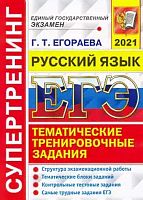 Егораева Г.Т. ЕГЭ 2021. Супертренинг. Русский язык. Тематические тренировочные задания. - М.: Экзамен, 2021. - 120 с. - (ЕГЭ. Супертренинг). - мягк. обл.