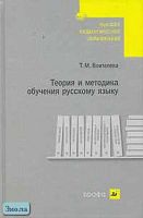 Воителева Т.М. Теория и методика обучения русскому языку: Учебное пособие для вузов. - М.: Дрофа, 2006. - 320 с. - тверд. обл.